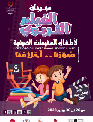 مهرجان الفيلم التربوي لأطفال المخيمات الصيفية الدورة 6