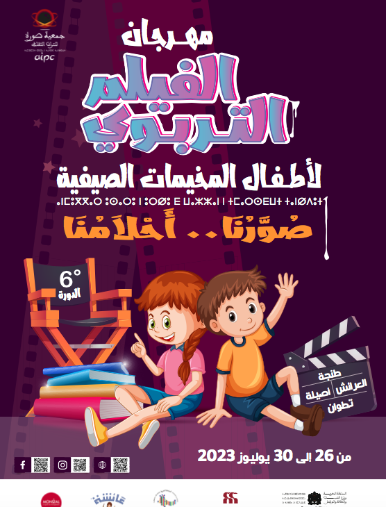 مهرجان الفيلم التربوي لأطفال المخيمات الصيفية الدورة 6